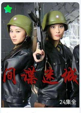 间谍迷城封面图