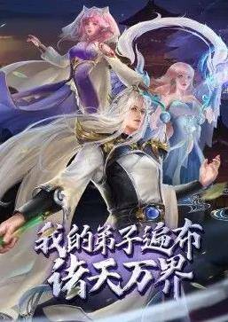 我的弟子遍布诸天万界封面图