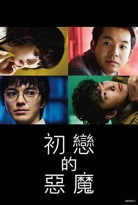 初恋的恶魔封面图