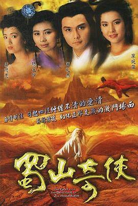 蜀山奇侠封面图