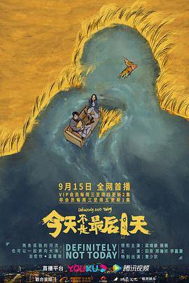 今天不是最后一天封面图