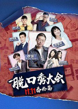 京东脱口秀大会封面图