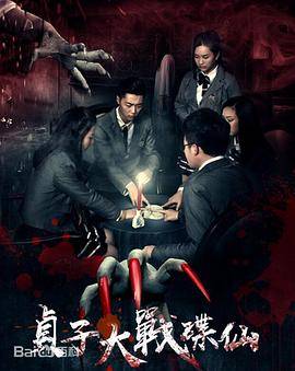 贞子大战碟仙封面图