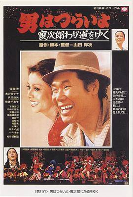 寅次郎的故事21：走自己的路封面图