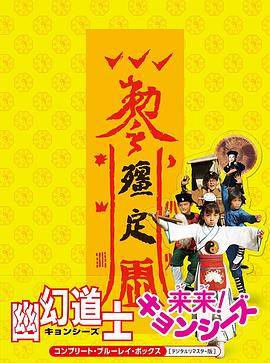 幽幻道士4孩子王封面图