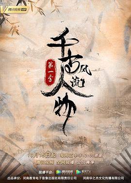千古风流人物第一季封面图