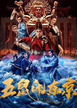 五鼠闹东京封面图