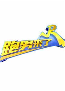 跑男来了第五季封面图