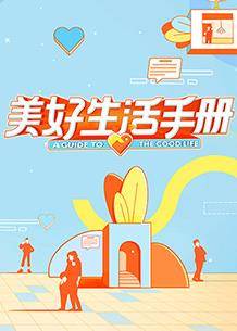 美好生活手册封面图