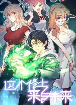 这个修士来自未来动态漫画第一季封面图