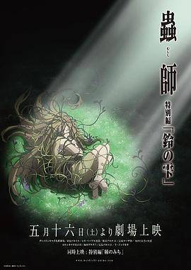 虫师铃之滴封面图