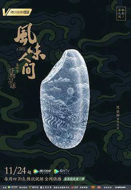 风味人间第四季封面图