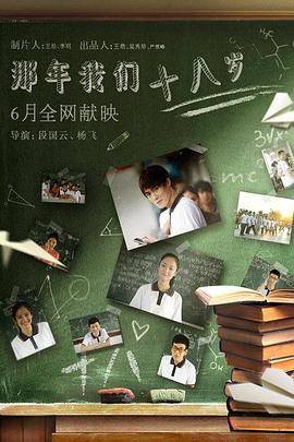 那年我们18岁封面图