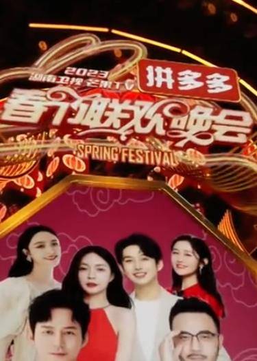 2023湖南卫视芒果TV春节联欢晚会封面图