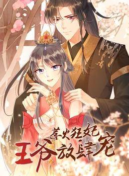 惹火狂妃：王爷放肆宠动态漫画封面图