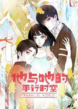 他与她的平行时空动态漫画第一季封面图