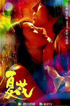 夏花封面图