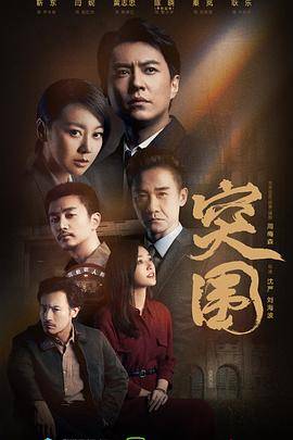 突围(2021)封面图