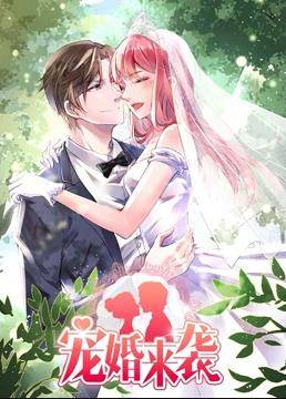 宠婚来袭动态漫画第二季封面图