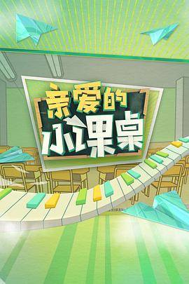 亲爱的小课桌封面图