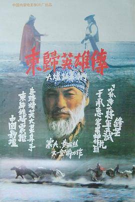 东归英雄传(1993)封面图