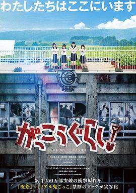 学园孤岛真人版封面图