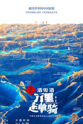 万里走单骑第二季封面图