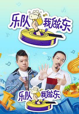 乐队我做东封面图