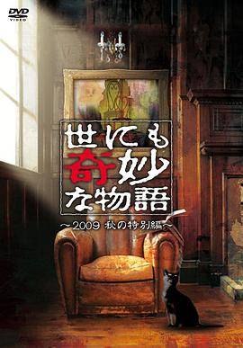 世界奇妙物语 2009秋之特别篇封面图