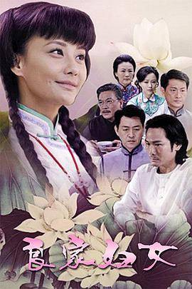 良家妇女封面图