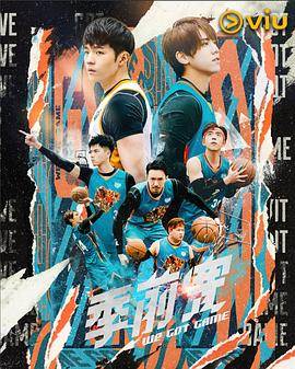 季前赛粤语版封面图