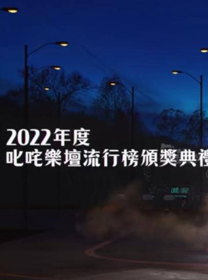 2022年度叱吒乐坛流行榜颁奖典礼封面图