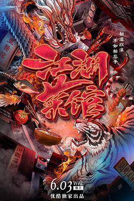 江湖菜馆封面图