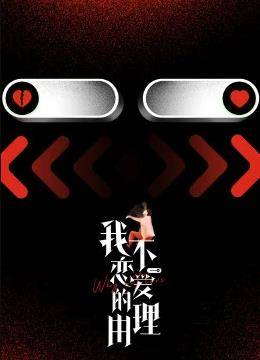 我不恋爱的理由封面图