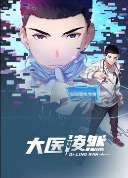 大医凌然动态漫画第一季封面图