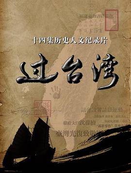 过台湾封面图