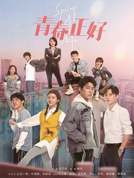 青春正好2022封面图
