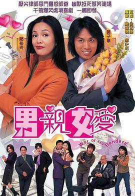 男亲女爱粤语版封面图