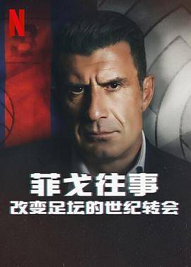 菲戈往事：改变足坛的世纪转会封面图
