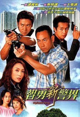 智勇新警界封面图