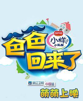 爸爸回来了第一季封面图