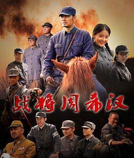 战将周希汉封面图