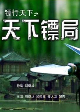 镖行天下之天下镖局封面图