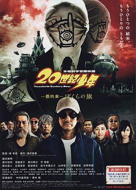 20世纪少年 最终章我们的旗帜封面图