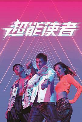 超能使者粤语版封面图