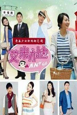 艾米加油DVD版封面图