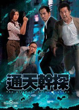 通天干探封面图