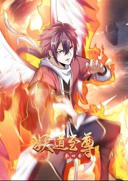 妖道至尊动态漫画第四季封面图