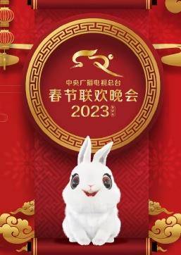2023中央广播电视总台春节联欢春晚封面图