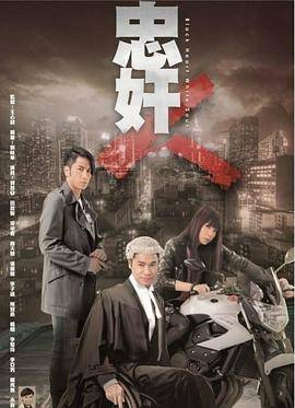 忠奸人粤语版封面图